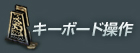 キーボート操作