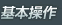 基本操作