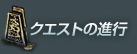クエストの進行