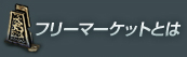 フリーマーケットとは