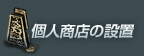 個人商店の設置
