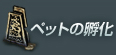 ペットの孵化
