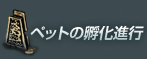 ペットの孵化進行