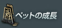 ペットの成長