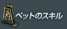 ペットのスキル