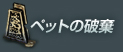 ペットの破棄