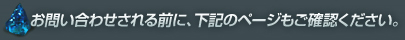 お問い合わせされる前に、下記のページもご確認くだい。