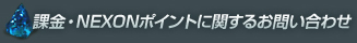 課金・NEXONポイントに関するお問い合わせ