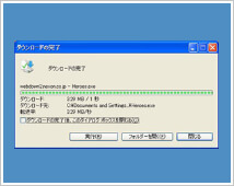 ダウンロード完了