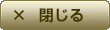 閉じる
