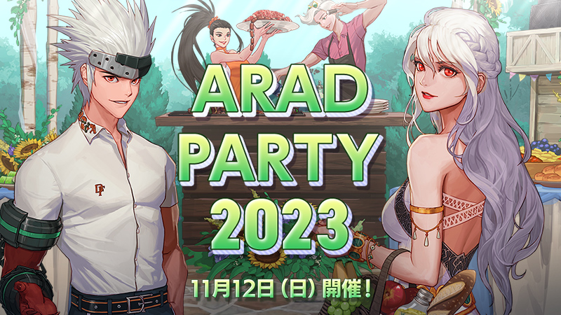 ARAD PARTY 2023 11月12日（日）開催！ | アラド戦記 - 公式サイト