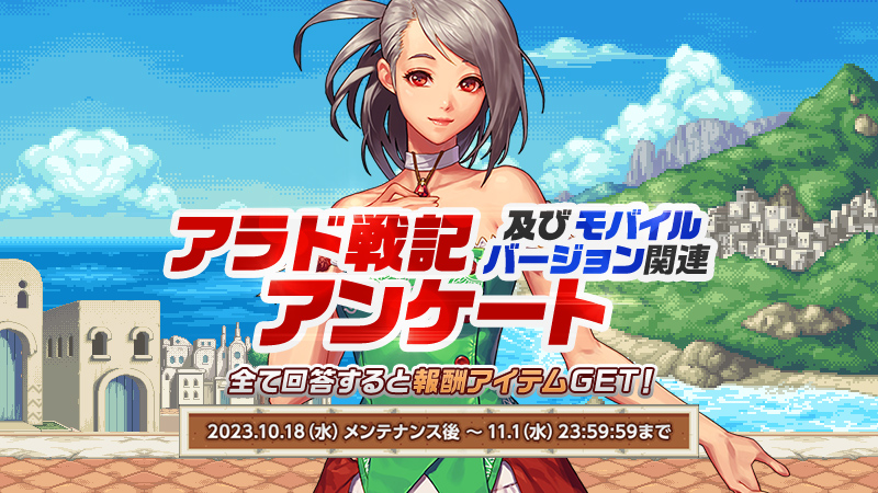 アラド戦記及びモバイルバージョン関連アンケート アラド戦記 公式サイト