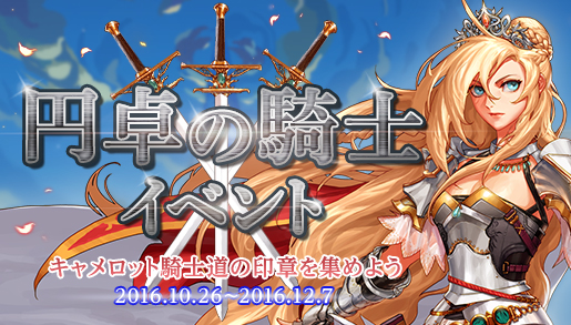 円卓の騎士イベント│お知らせ│アラド戦記 - 公式サイト