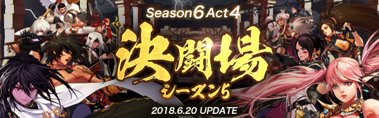 Season6 Act4 決闘場シーズン5