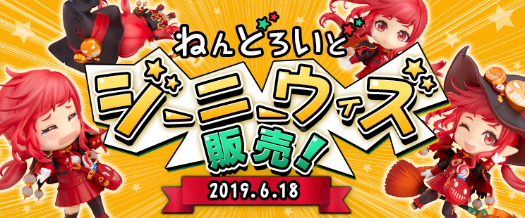 ねんどろいど ジーニーウィズ 予約開始のお知らせ アラドニュース アラド戦記 公式サイト