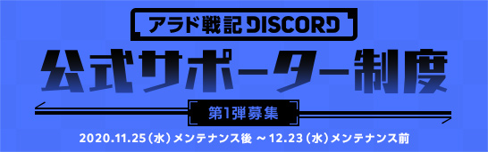 アラド戦記公式discordサーバー開設 サポーター募集 キャンペーン開始のお知らせ アラドニュース アラド戦記 公式サイト