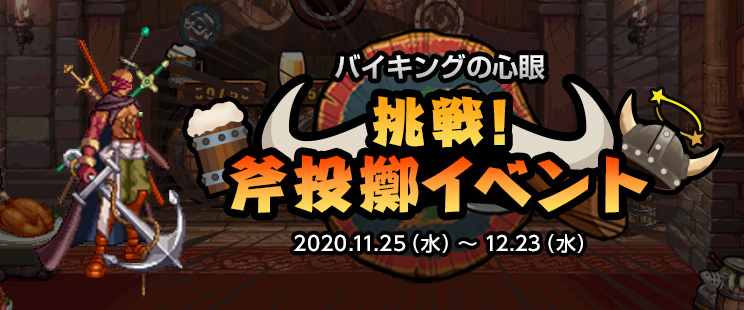 挑戦 斧投擲イベント アラドニュース アラド戦記 公式サイト