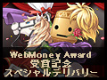 【終了】WebMoney Award2020受賞記念 スペシャルデリバリー