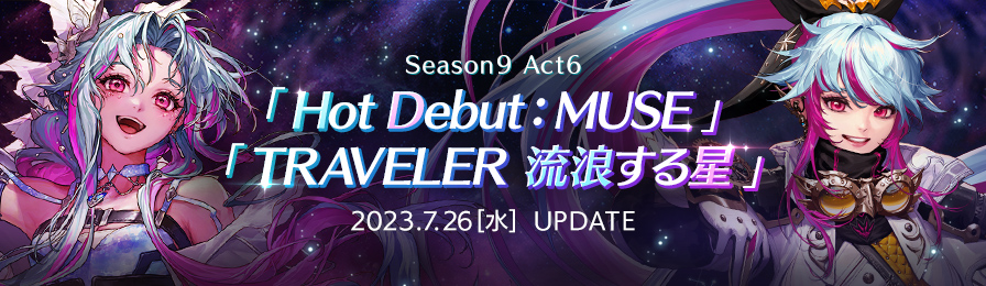 Season9 Act6 Hot Debut : MUSE/TRAVELER 流浪する星