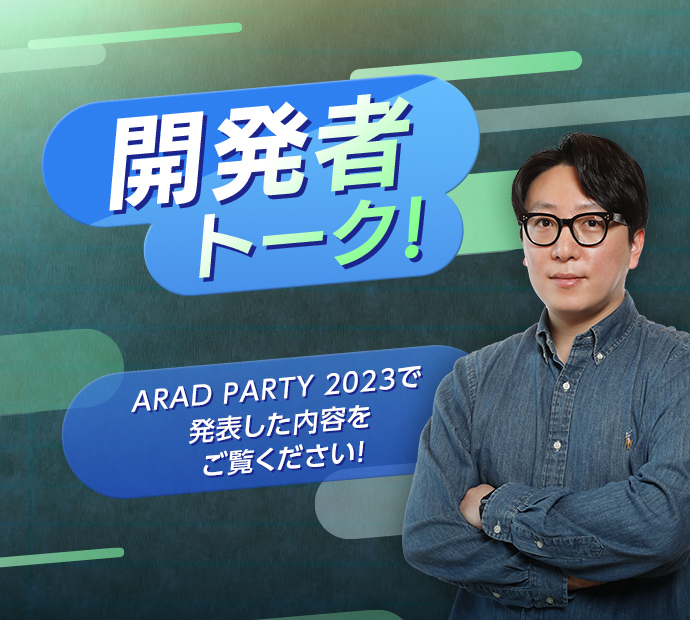 ARAD PARTY 2023 開発者トーク