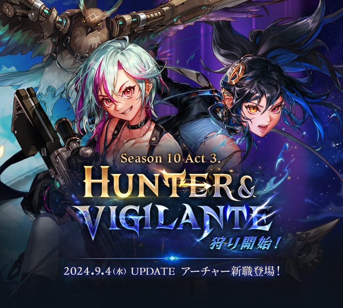 Season10 Act3 HUNTER&VIGILANTE 狩り開始！