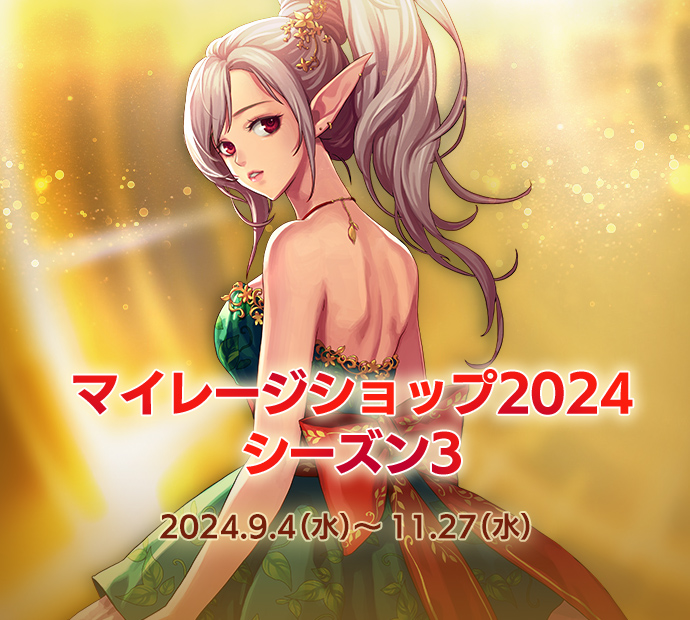 マイレージショップ2024シーズン3