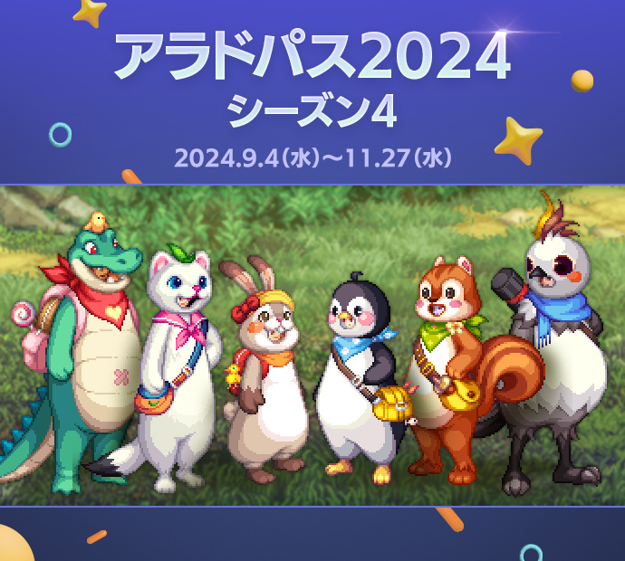 アラドパス2024シーズン4