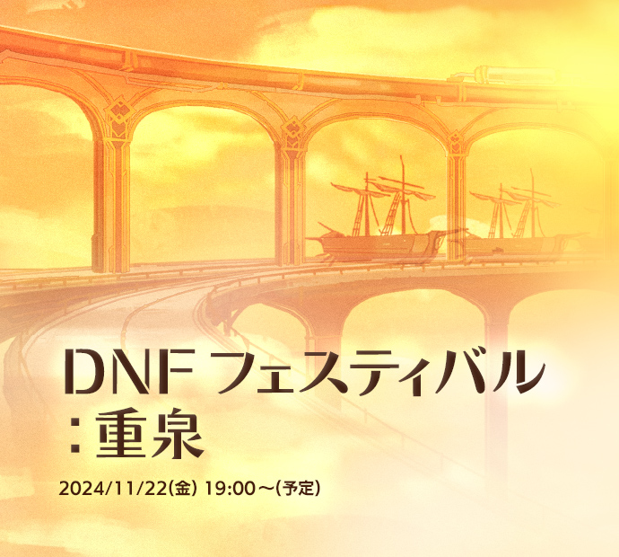 『DNFフェスティバル：重泉』同時配信のお知らせ