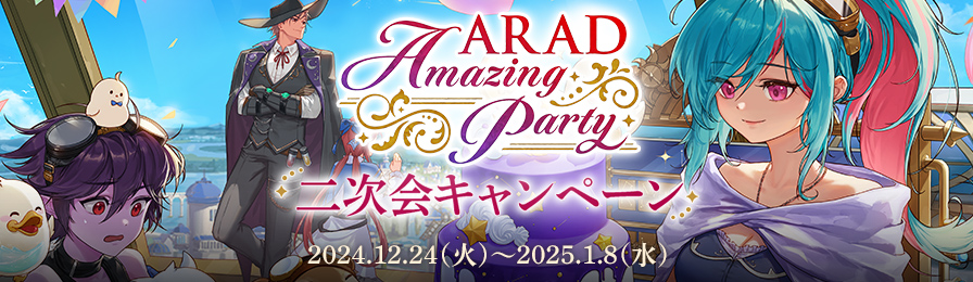 ARAD Amazing Party 二次会キャンペーン