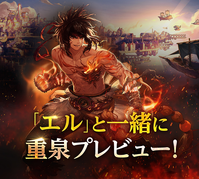 「エル」と一緒に重泉プレビュー！