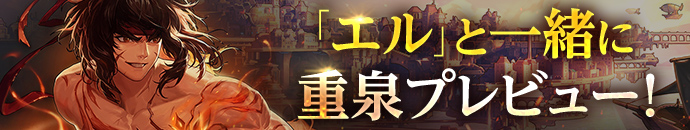 「エル」と一緒に重泉プレビュー！