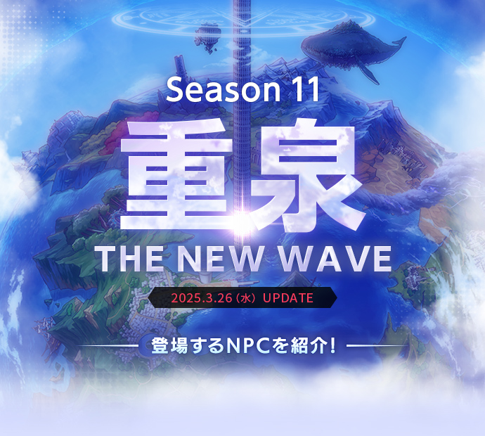 Season11重泉ティザーサイト