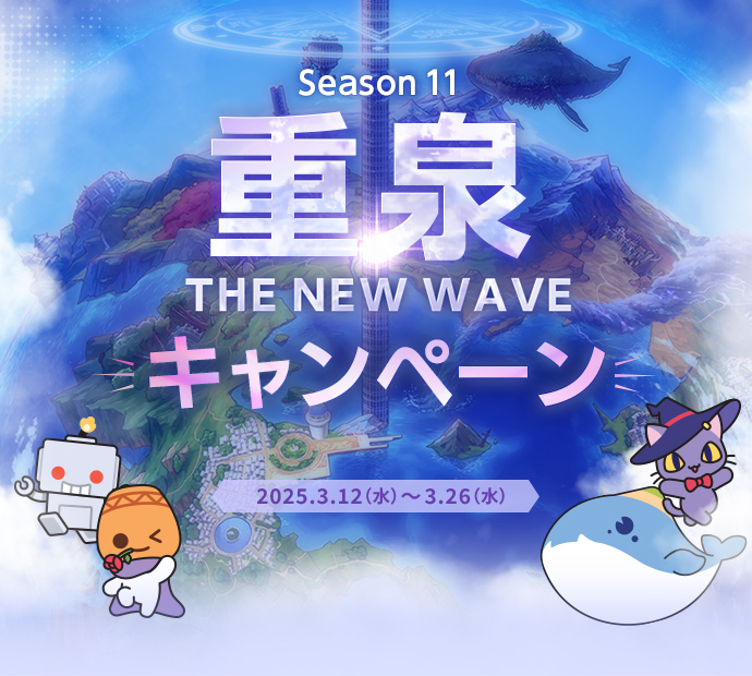 重泉 THE NEW WAVE　キャンペーン