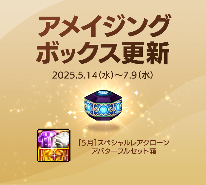アメイジングボックス更新