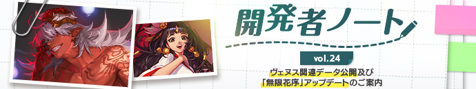 開発者ノート vol.24