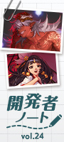 開発者ノート vol.24