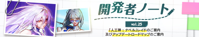 開発者ノート vol.25