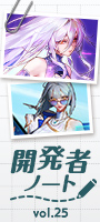 開発者ノート vol.25
