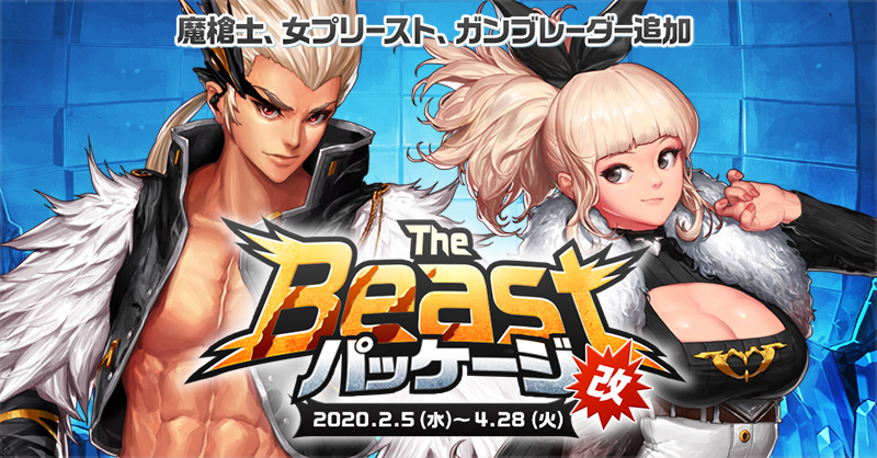 The Beastパッケージ・改 | アラド戦記 - 公式サイト