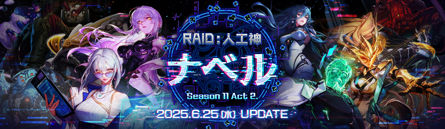 Season11 Act2 RAID:人工神ナベル