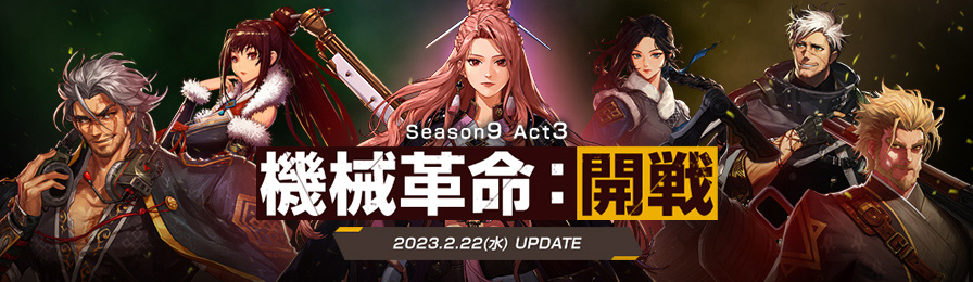 Season9 Act3 機械革命：開戦