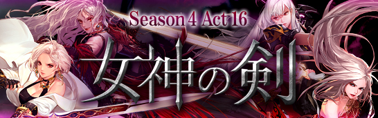 Season4 Act16 女神の剣