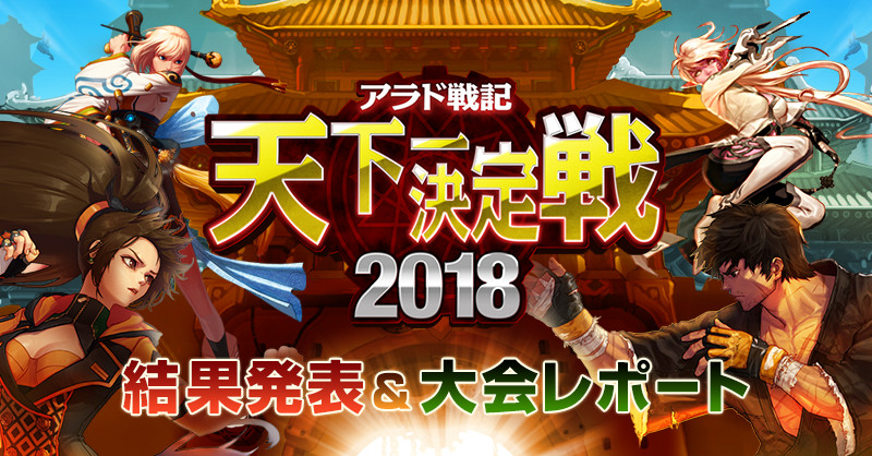 天下一決定戦2018結果発表 アラド戦記 公式サイト