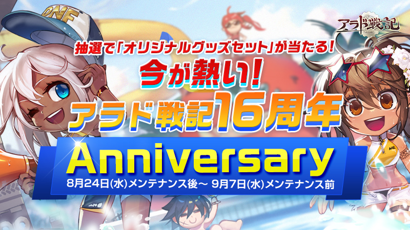 16周年Anniversary アラド戦記、今楽しんでいますか？ | アラド戦記