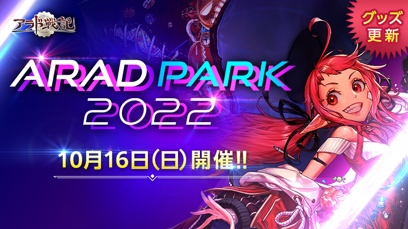 ARAD PARK 2022 | アラド戦記 - 公式サイト