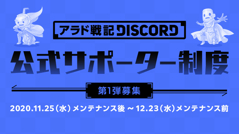 Discord公式サポーター制度 | アラド戦記 - 公式サイト