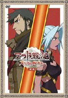 「アラド戦記~スラップアップパーティー~」DVD第八巻