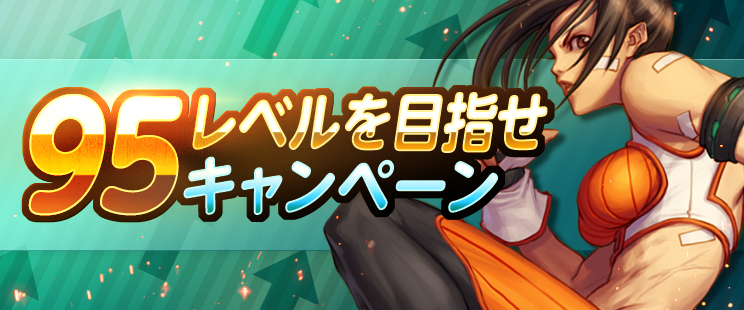 95レベルを目指せキャンペーン