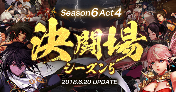 Season6 Act4 決闘場シーズン5 アラド戦記 公式サイト