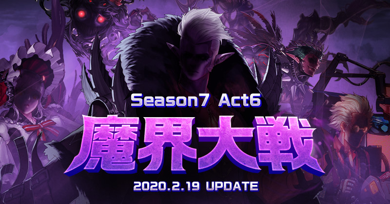 Season7 Act6 魔界大戦 アラド戦記 公式サイト